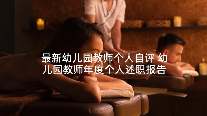 最新幼儿园教师个人自评 幼儿园教师年度个人述职报告(精选5篇)