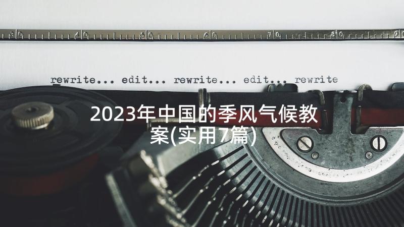 2023年中国的季风气候教案(实用7篇)