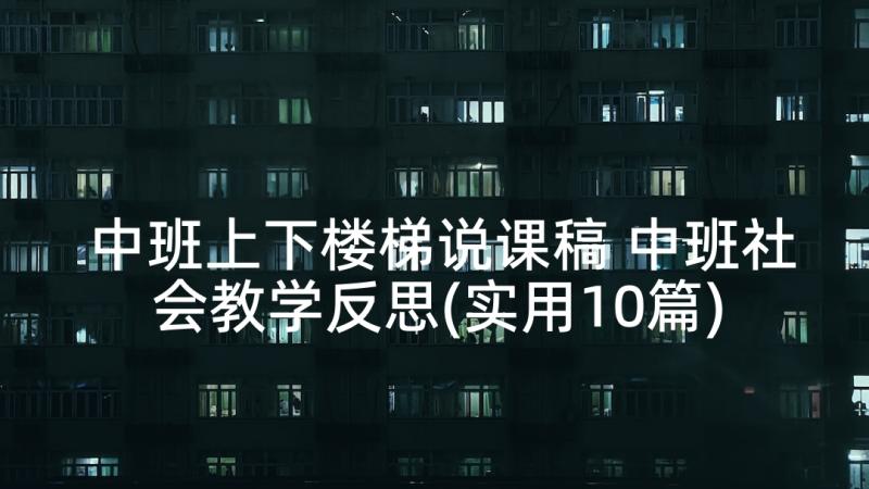 中班上下楼梯说课稿 中班社会教学反思(实用10篇)