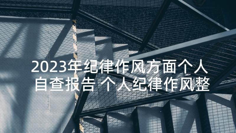 2023年纪律作风方面个人自查报告 个人纪律作风整顿自查报告教师(大全5篇)