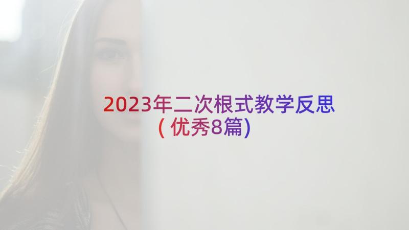 2023年二次根式教学反思(优秀8篇)