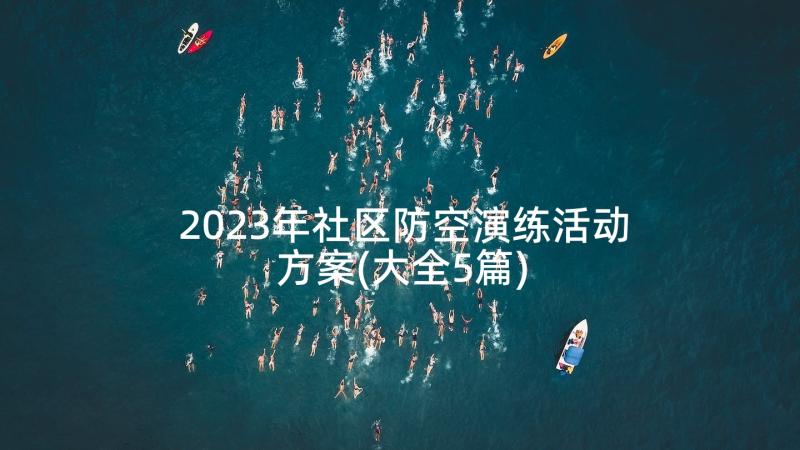 2023年社区防空演练活动方案(大全5篇)