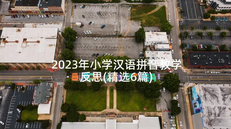 2023年小学汉语拼音教学反思(精选6篇)