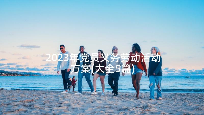 2023年党员义务劳动活动方案(大全5篇)
