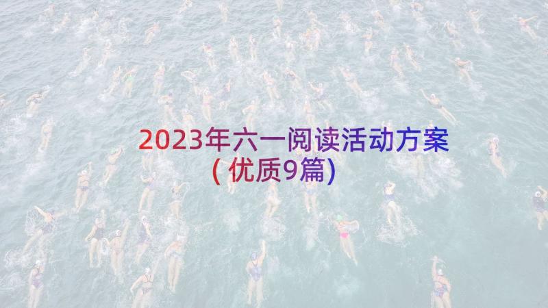 2023年六一阅读活动方案(优质9篇)