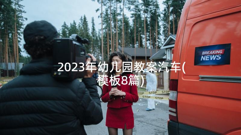 2023年幼儿园教案汽车(模板8篇)