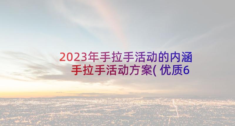 2023年手拉手活动的内涵 手拉手活动方案(优质6篇)