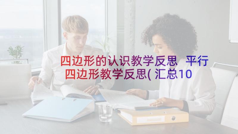 四边形的认识教学反思 平行四边形教学反思(汇总10篇)