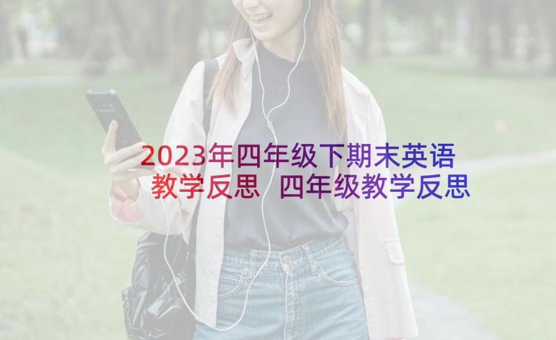 2023年四年级下期末英语教学反思 四年级教学反思(模板7篇)