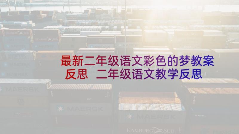 最新二年级语文彩色的梦教案反思 二年级语文教学反思(大全10篇)