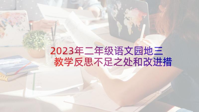 2023年二年级语文园地三教学反思不足之处和改进措施(实用5篇)