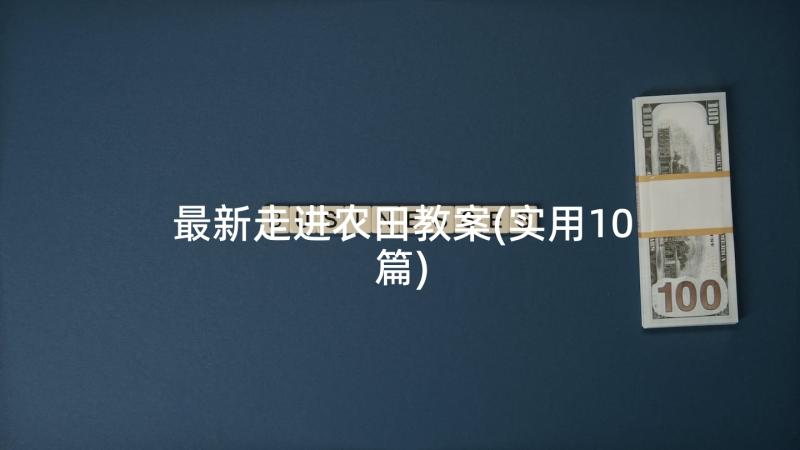 最新走进农田教案(实用10篇)