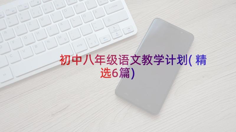 初中八年级语文教学计划(精选6篇)