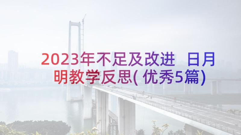 2023年不足及改进 日月明教学反思(优秀5篇)