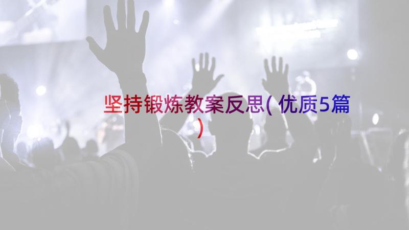 坚持锻炼教案反思(优质5篇)