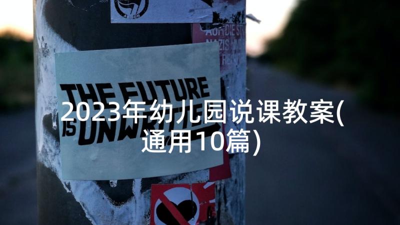 2023年幼儿园说课教案(通用10篇)