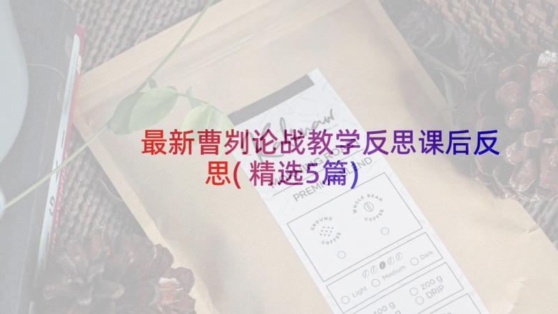 最新曹刿论战教学反思课后反思(精选5篇)