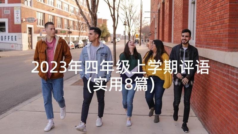 2023年四年级上学期评语(实用8篇)