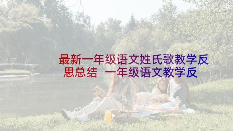 最新一年级语文姓氏歌教学反思总结 一年级语文教学反思(精选8篇)