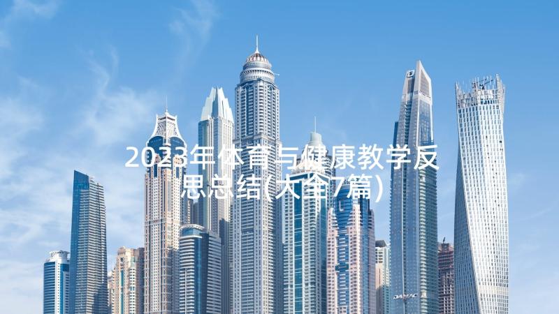 2023年体育与健康教学反思总结(大全7篇)