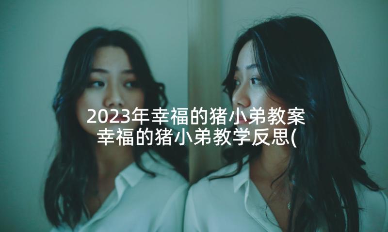 2023年幸福的猪小弟教案 幸福的猪小弟教学反思(汇总5篇)