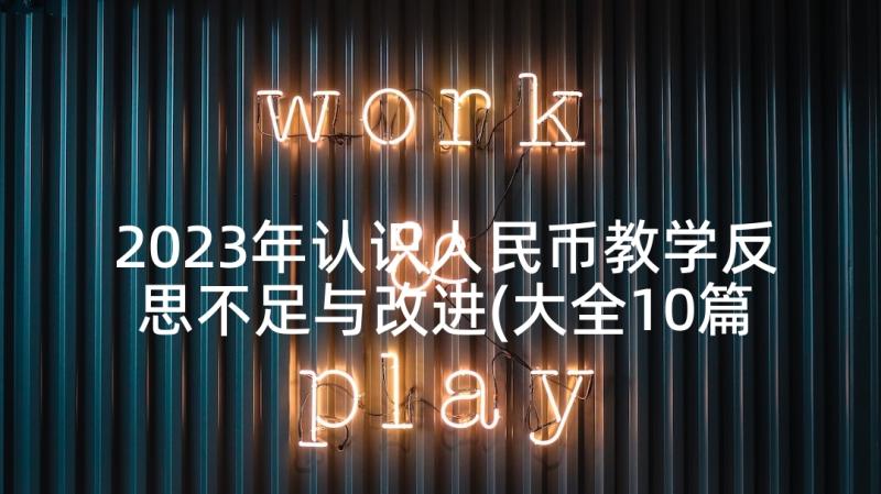 2023年认识人民币教学反思不足与改进(大全10篇)