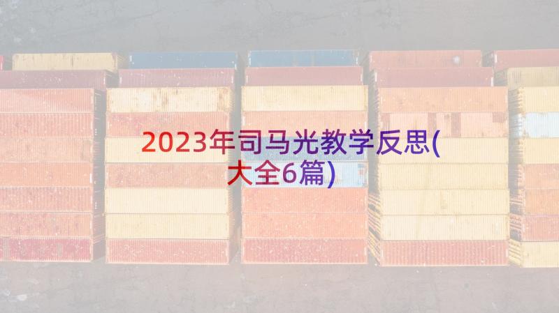 2023年司马光教学反思(大全6篇)