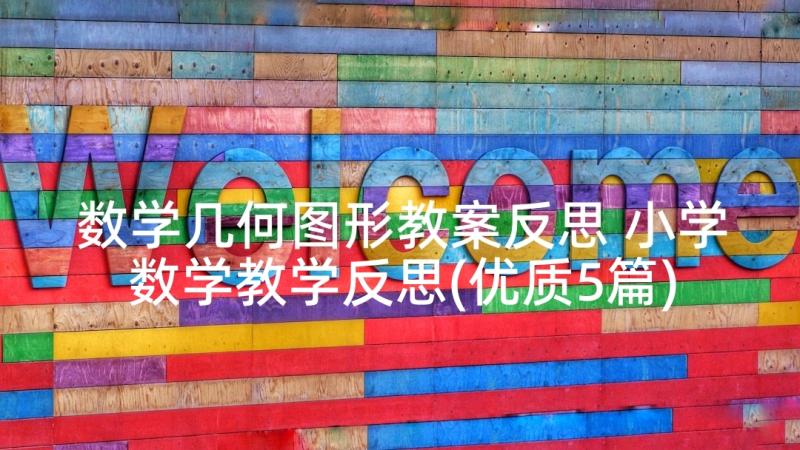 数学几何图形教案反思 小学数学教学反思(优质5篇)