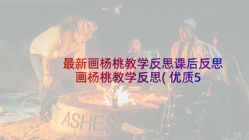 最新画杨桃教学反思课后反思 画杨桃教学反思(优质5篇)