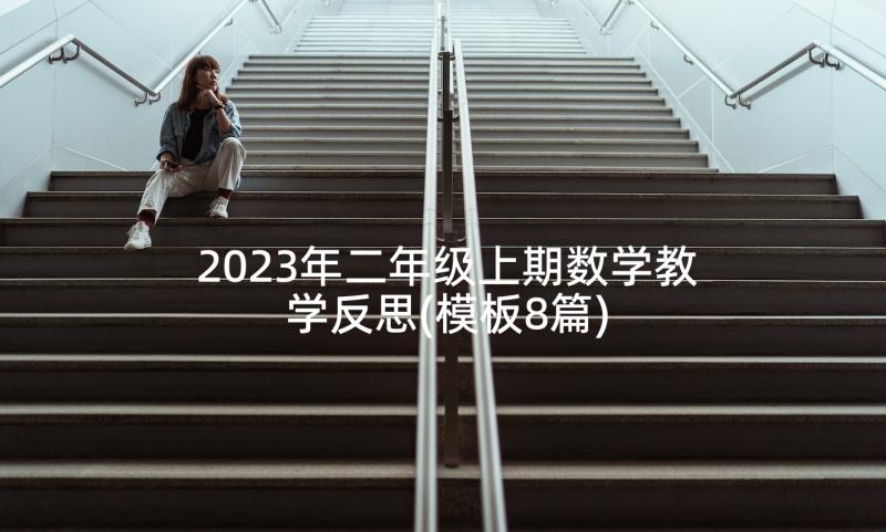 2023年二年级上期数学教学反思(模板8篇)