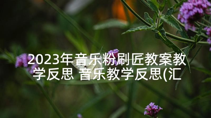 2023年音乐粉刷匠教案教学反思 音乐教学反思(汇总6篇)