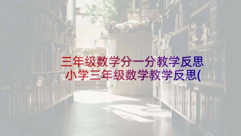 三年级数学分一分教学反思 小学三年级数学教学反思(优秀7篇)