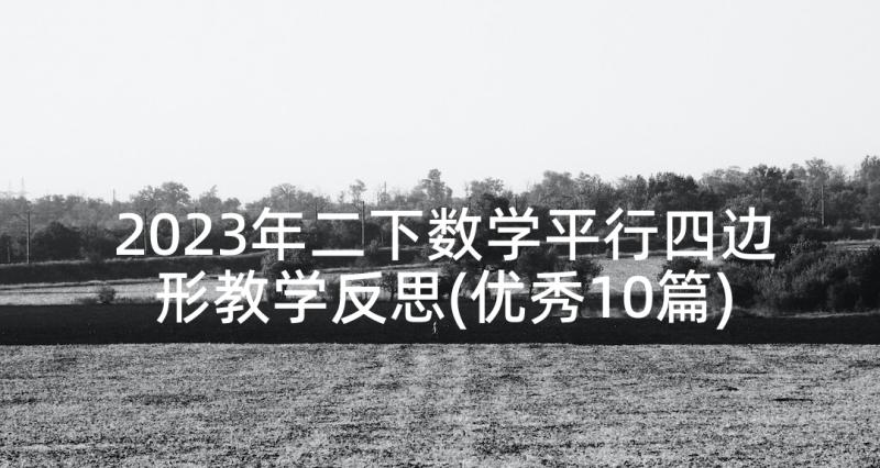 2023年二下数学平行四边形教学反思(优秀10篇)