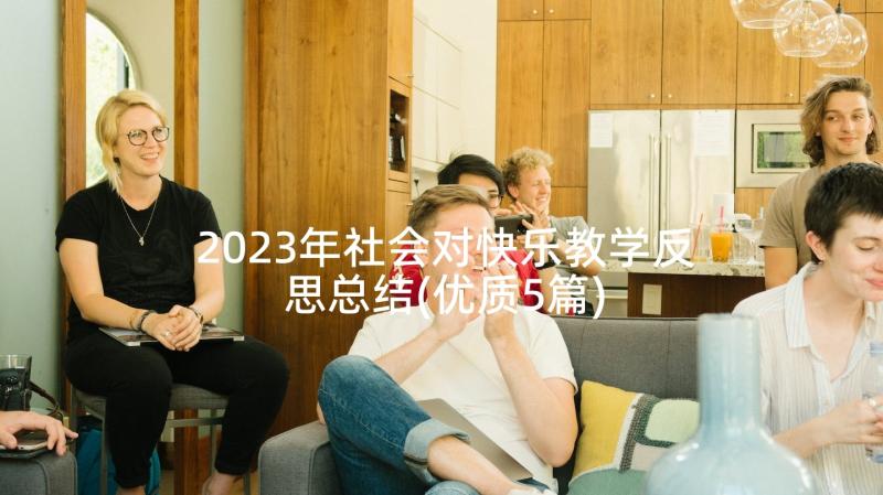 2023年社会对快乐教学反思总结(优质5篇)