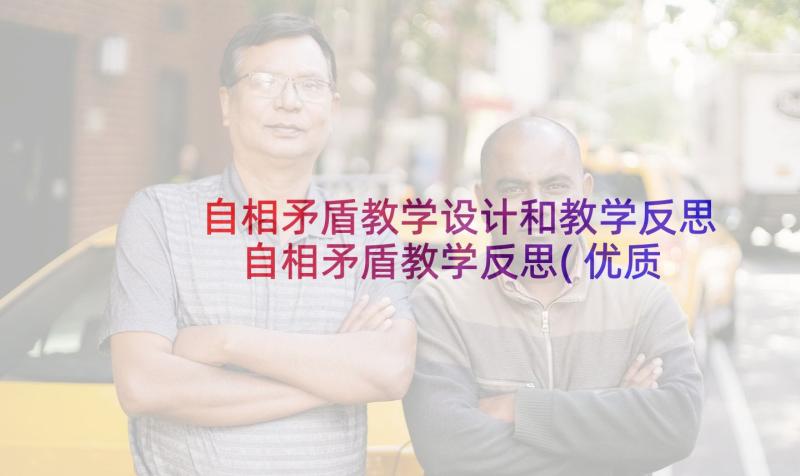 自相矛盾教学设计和教学反思 自相矛盾教学反思(优质7篇)