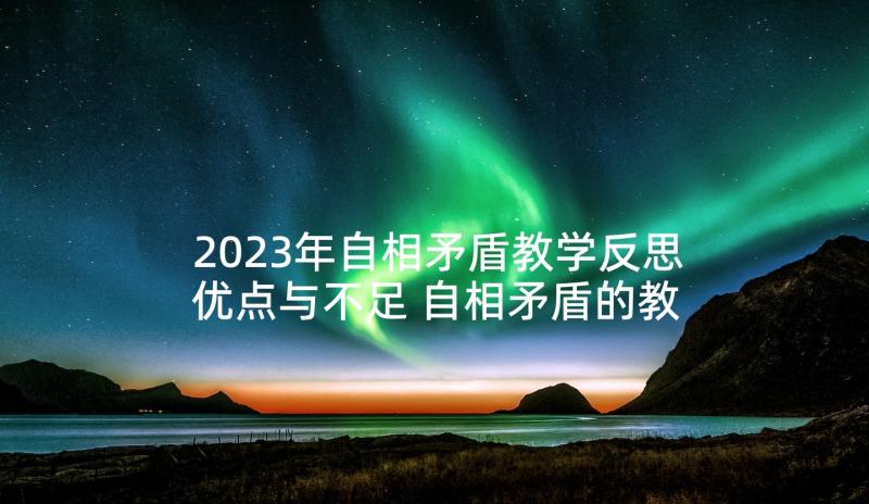 2023年自相矛盾教学反思优点与不足 自相矛盾的教学反思(优质7篇)