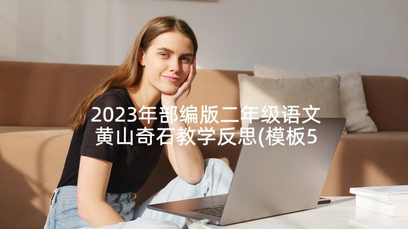 2023年部编版二年级语文黄山奇石教学反思(模板5篇)