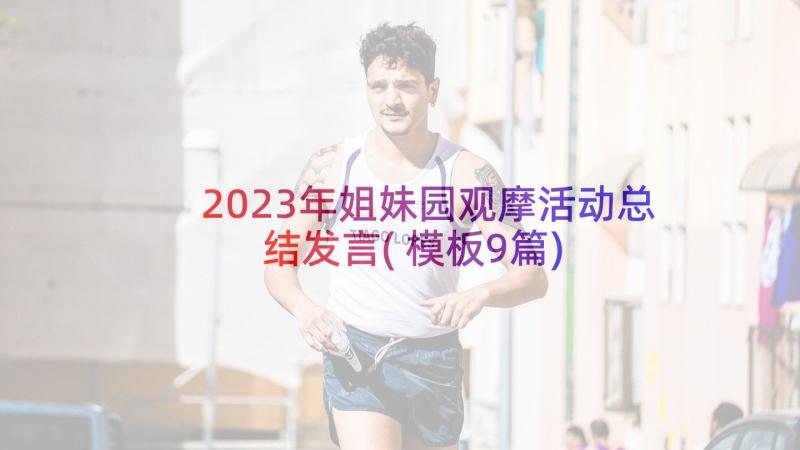 2023年姐妹园观摩活动总结发言(模板9篇)