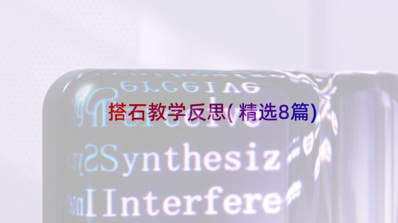 搭石教学反思(精选8篇)