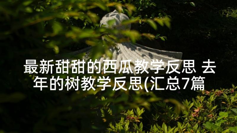 最新甜甜的西瓜教学反思 去年的树教学反思(汇总7篇)