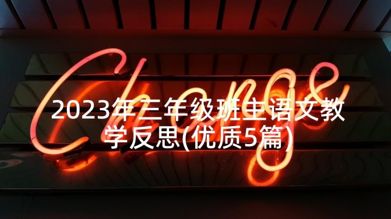 2023年三年级班主语文教学反思(优质5篇)