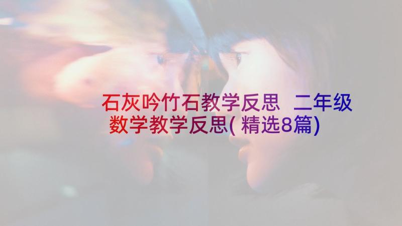 石灰吟竹石教学反思 二年级数学教学反思(精选8篇)