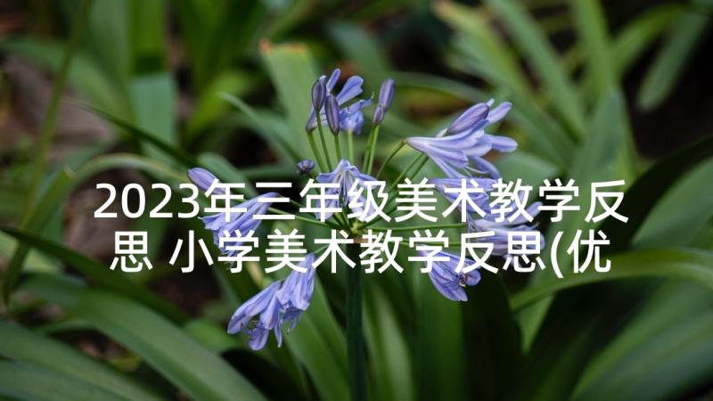 2023年三年级美术教学反思 小学美术教学反思(优秀10篇)