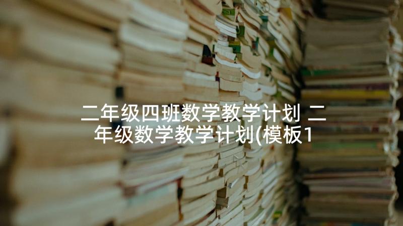 二年级四班数学教学计划 二年级数学教学计划(模板10篇)