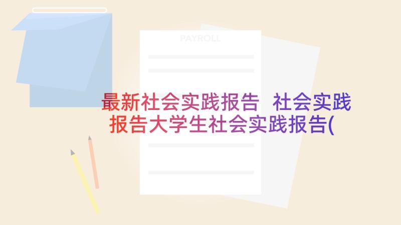 最新社会实践报告 社会实践报告大学生社会实践报告(优质8篇)