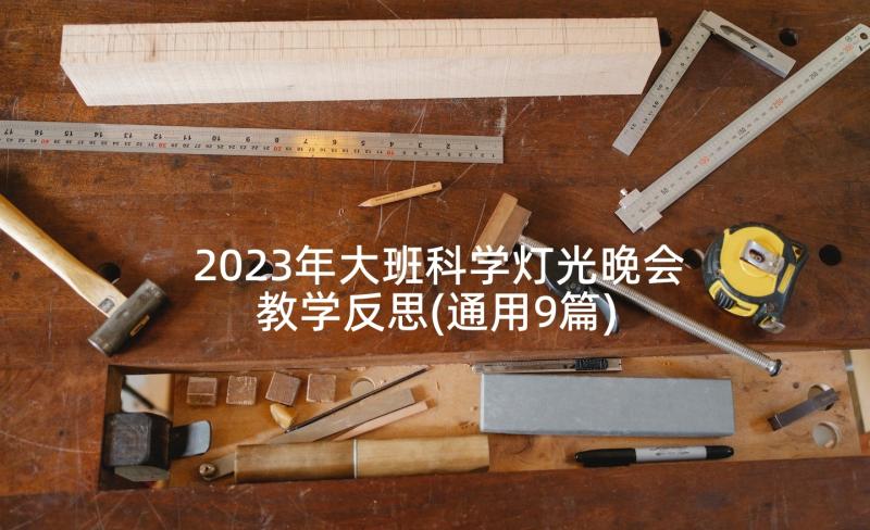 2023年大班科学灯光晚会教学反思(通用9篇)