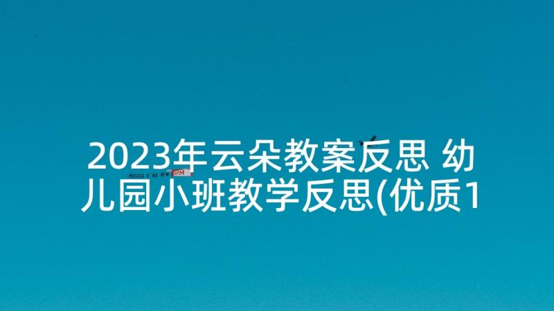 2023年云朵教案反思 幼儿园小班教学反思(优质10篇)