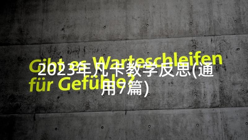 2023年凡卡教学反思(通用7篇)