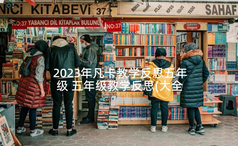 2023年凡卡教学反思五年级 五年级教学反思(大全8篇)