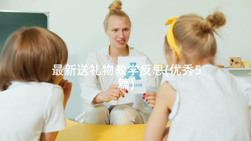 最新送礼物教学反思(优秀5篇)